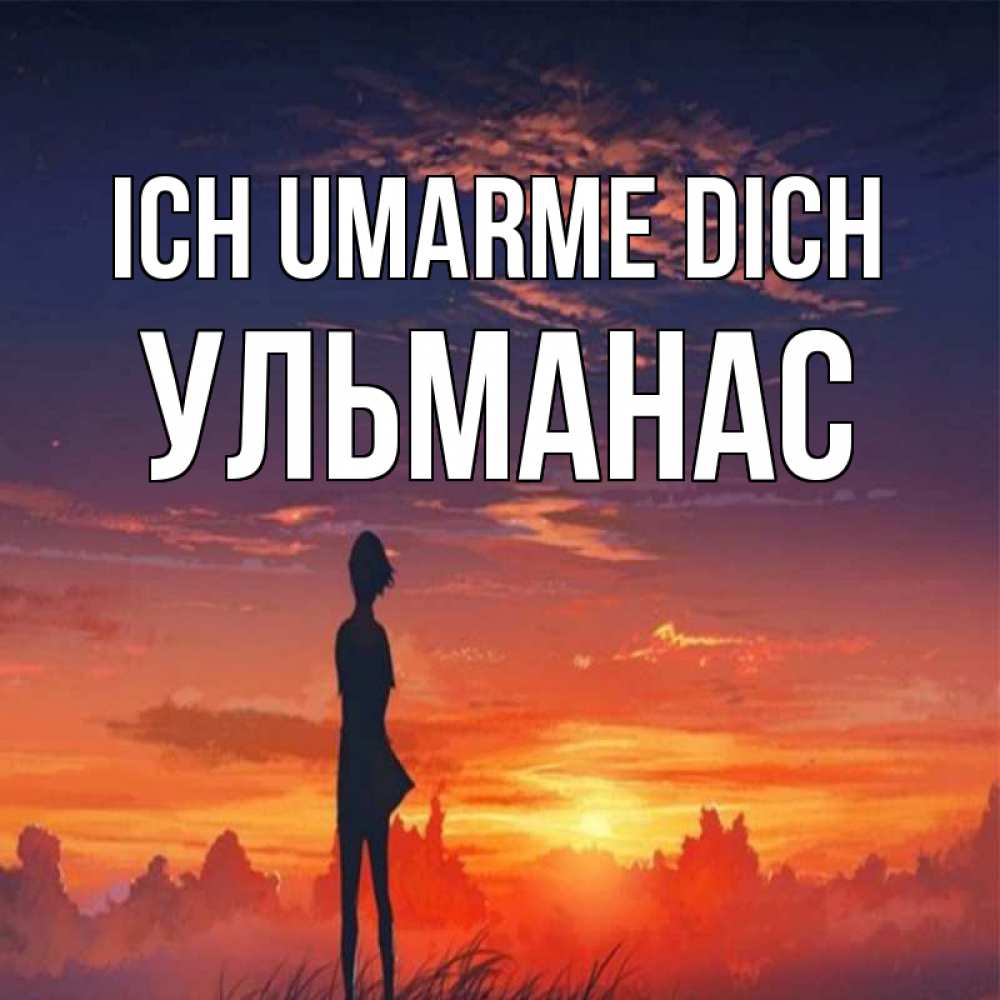 Открытка на каждый день с именем, Ульманас Ich umarme dich стройная девушка Прикольная открытка с пожеланием онлайн скачать бесплатно 