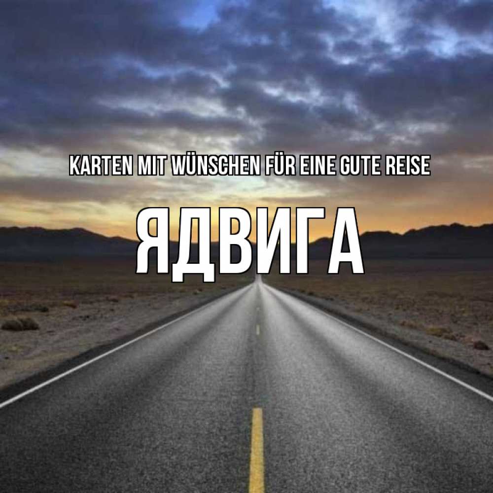 Открытка на каждый день с именем, Ядвига Karten mit Wünschen für eine gute Reise горы на горизонте Прикольная открытка с пожеланием онлайн скачать бесплатно 