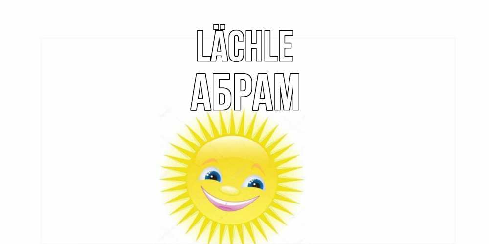 Открытка на каждый день с именем, Абрам Lächle пожелания позитивные Прикольная открытка с пожеланием онлайн скачать бесплатно 