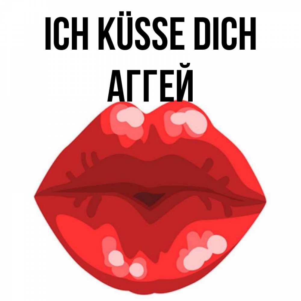 Открытка на каждый день с именем, Аггей Ich küsse dich отправить открытку с поцелуем бесплатно и скачать для парня Прикольная открытка с пожеланием онлайн скачать бесплатно 