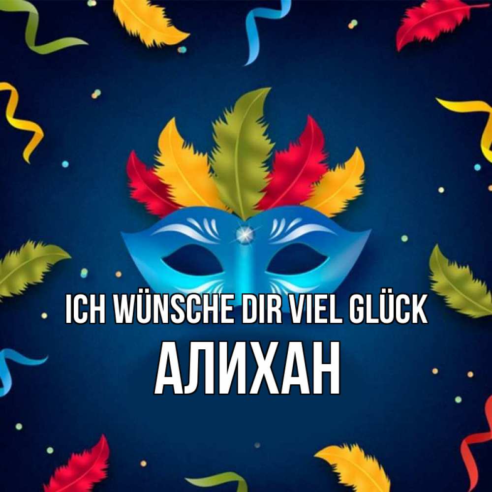 Открытка на каждый день с именем, Алихан Ich wünsche dir viel Glück маска Прикольная открытка с пожеланием онлайн скачать бесплатно 
