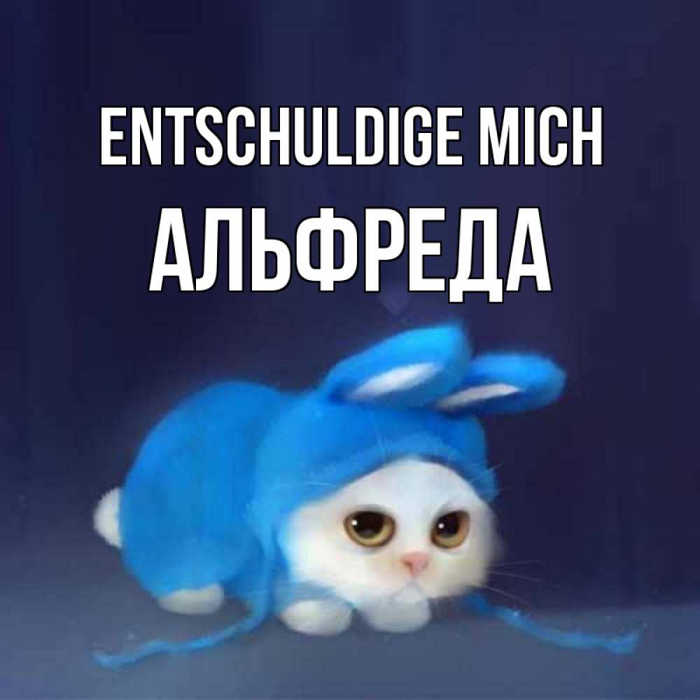 Открытка на каждый день с именем, Альфреда Entschuldige mich невинный котозай просит прощения Прикольная открытка с пожеланием онлайн скачать бесплатно 