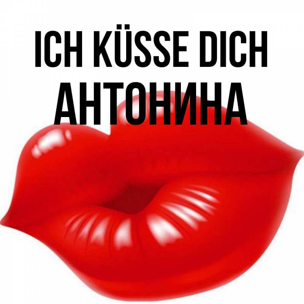 Открытка на каждый день с именем, Антонина Ich küsse dich губки надутые бантиком Прикольная открытка с пожеланием онлайн скачать бесплатно 