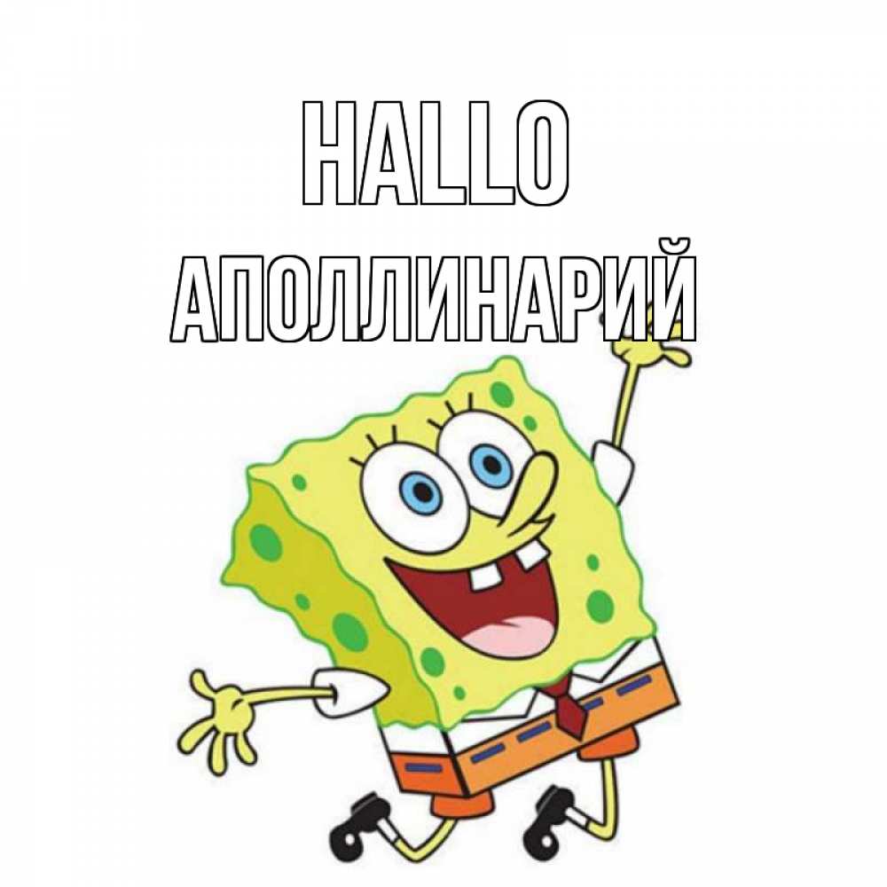 Открытка на каждый день с именем, Аполлинарий Hallo губка боб в прыжке Прикольная открытка с пожеланием онлайн скачать бесплатно 