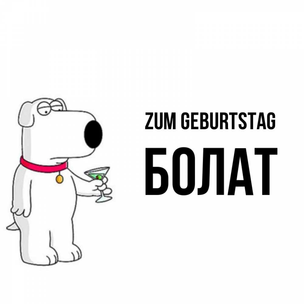 Открытка на каждый день с именем, Болат Zum Geburtstag песик с оливками Прикольная открытка с пожеланием онлайн скачать бесплатно 