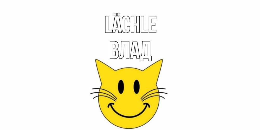 Открытка на каждый день с именем, Влад Lächle кот, улыбка Прикольная открытка с пожеланием онлайн скачать бесплатно 