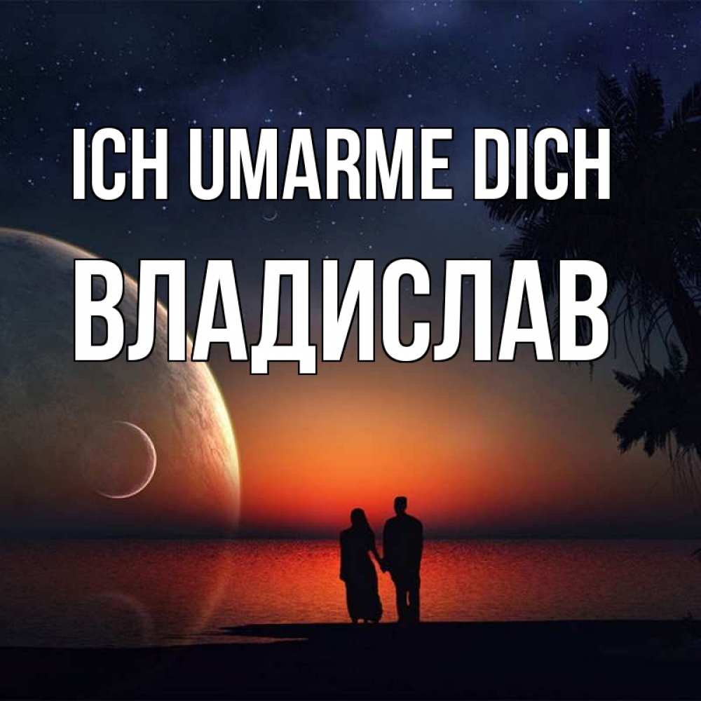 Открытка на каждый день с именем, Владислав Ich umarme dich восход спутников Прикольная открытка с пожеланием онлайн скачать бесплатно 