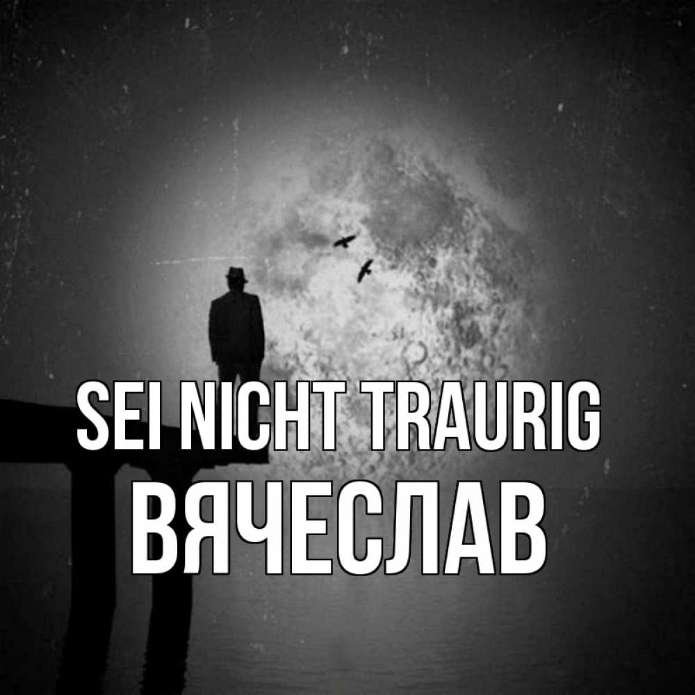 Открытка на каждый день с именем, Вячеслав Sei nicht traurig мужчина на мосту Прикольная открытка с пожеланием онлайн скачать бесплатно 