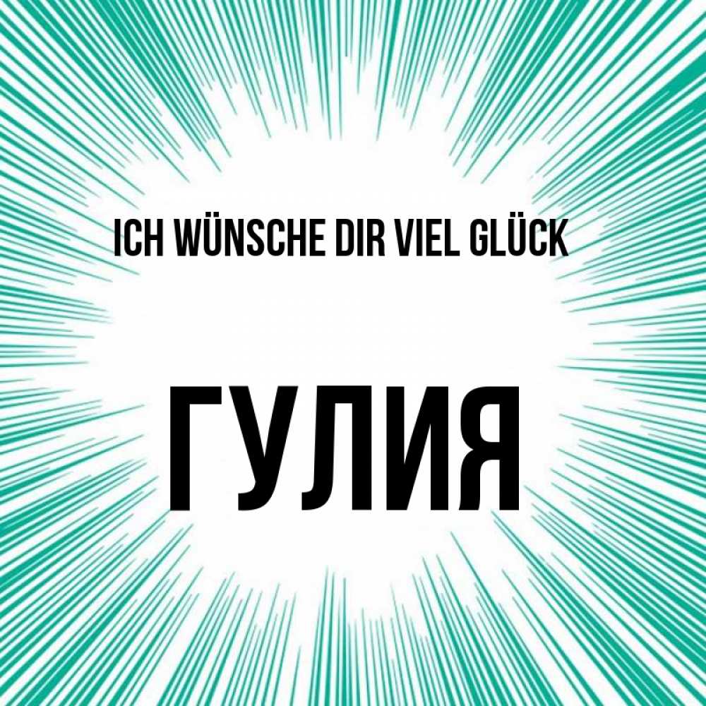 Открытка на каждый день с именем, Гулия Ich wünsche dir viel Glück на удачу Прикольная открытка с пожеланием онлайн скачать бесплатно 