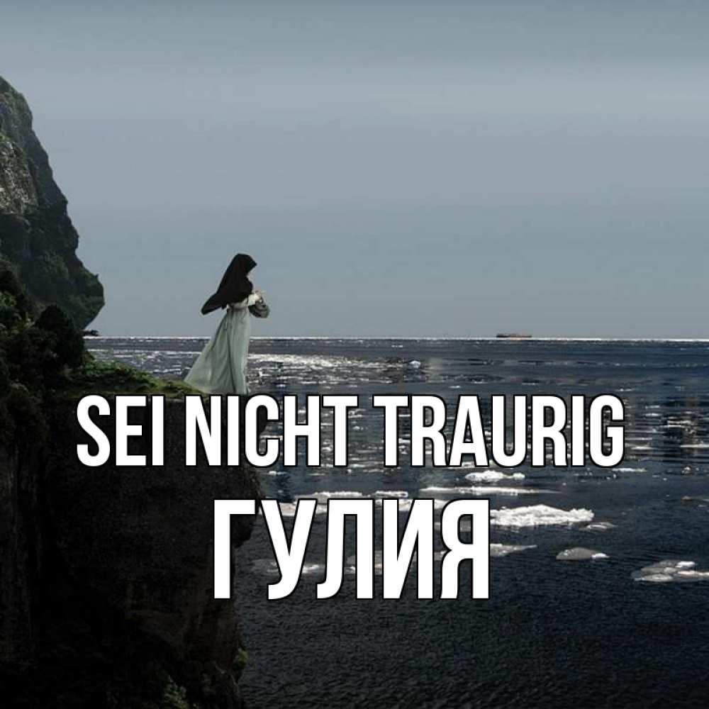 Открытка на каждый день с именем, Гулия Sei nicht traurig весна лед тает Прикольная открытка с пожеланием онлайн скачать бесплатно 