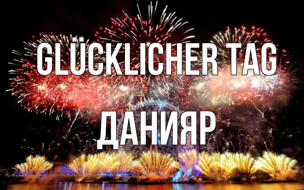 Открытка на каждый день с именем, Данияр Glücklicher Tag Фейрверг 2 Прикольная открытка с пожеланием онлайн скачать бесплатно 