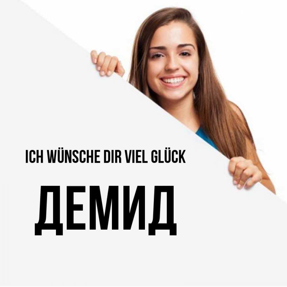 Открытка на каждый день с именем, Демид Ich wünsche dir viel Glück пусть тебе сегодня повезет Прикольная открытка с пожеланием онлайн скачать бесплатно 