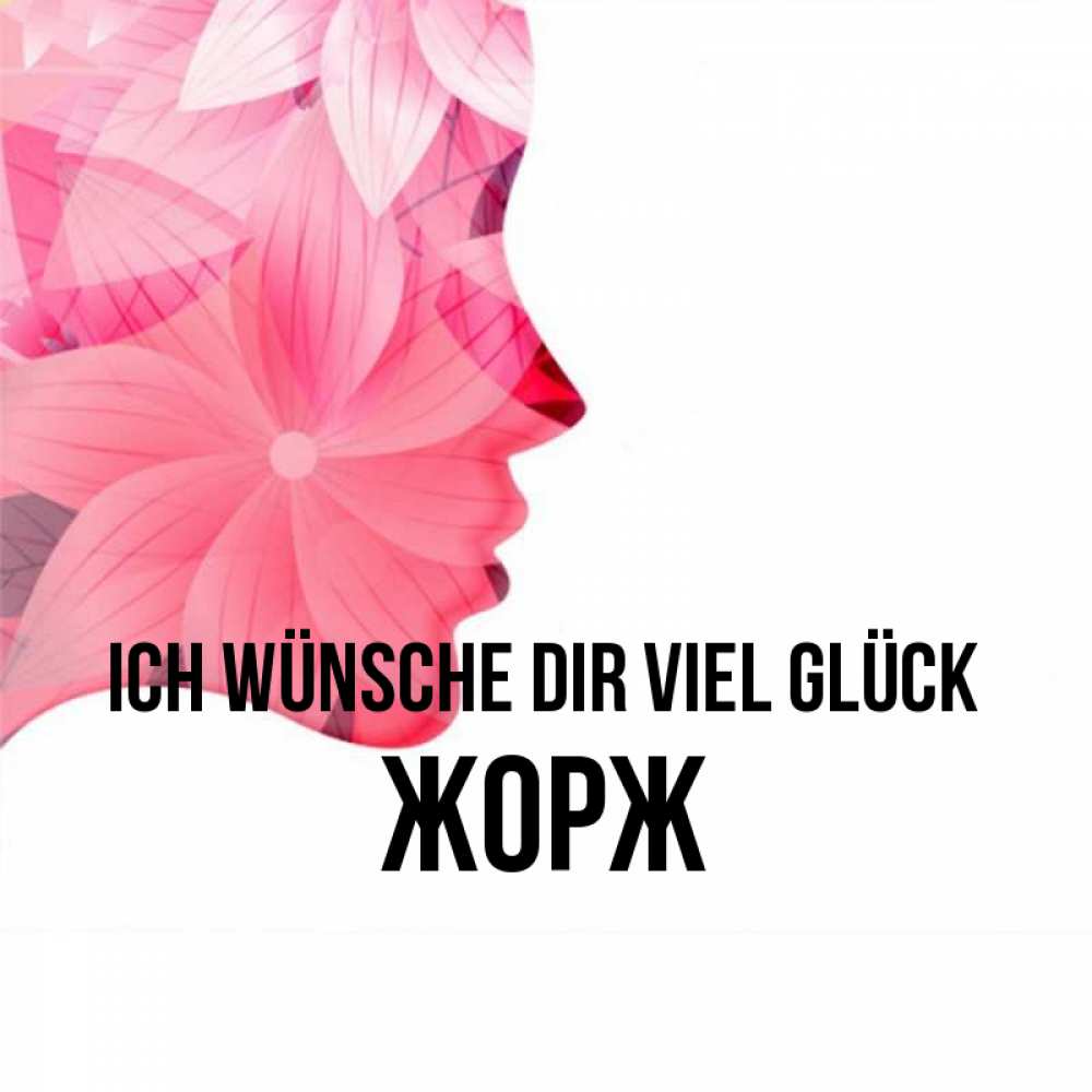 Открытка на каждый день с именем, Жорж Ich wünsche dir viel Glück на удачу Прикольная открытка с пожеланием онлайн скачать бесплатно 