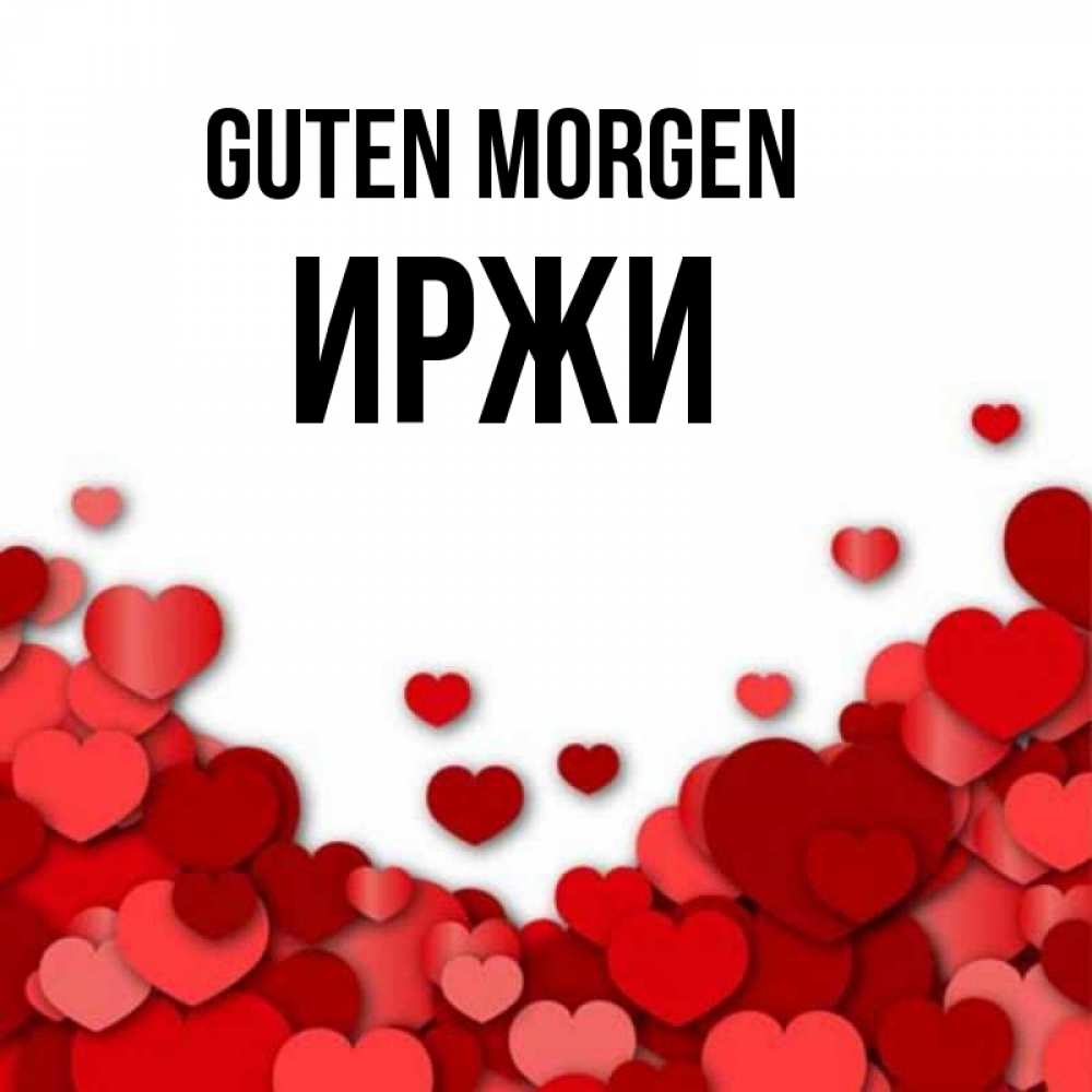 Открытка на каждый день с именем, Иржи Guten Morgen хорошего настроения Прикольная открытка с пожеланием онлайн скачать бесплатно 