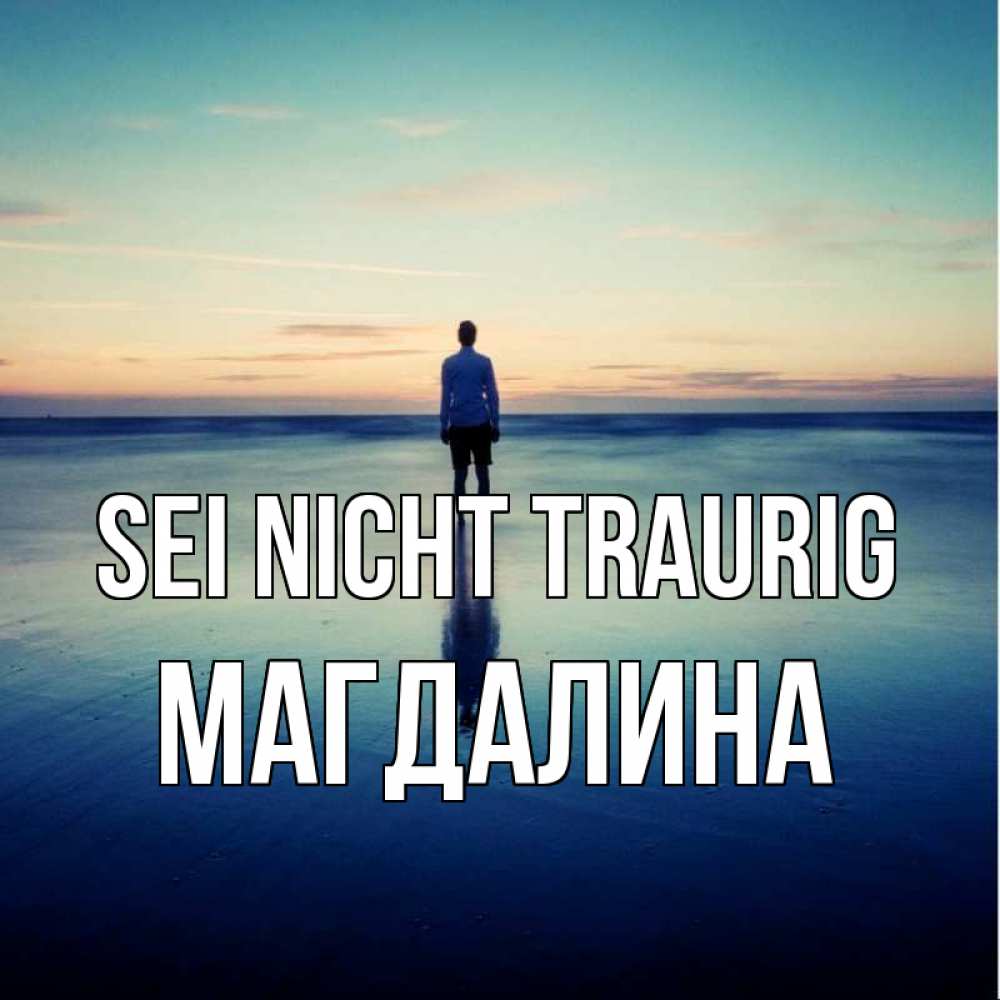 Открытка на каждый день с именем, Магдалина Sei nicht traurig небо и гладь льда Прикольная открытка с пожеланием онлайн скачать бесплатно 
