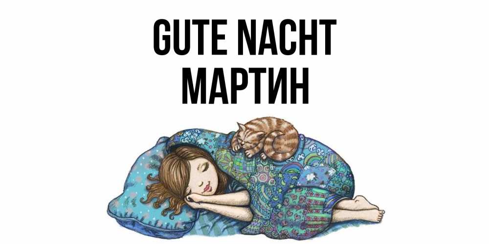 Открытка на каждый день с именем, Мартин Gute Nacht пожелания сладких снов для подруги Прикольная открытка с пожеланием онлайн скачать бесплатно 