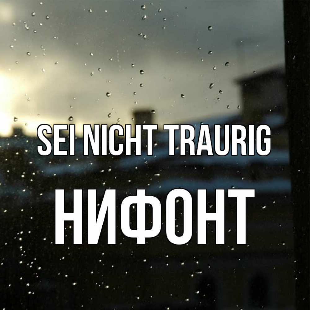 Открытка на каждый день с именем, Нифонт Sei nicht traurig вид на крыши Прикольная открытка с пожеланием онлайн скачать бесплатно 