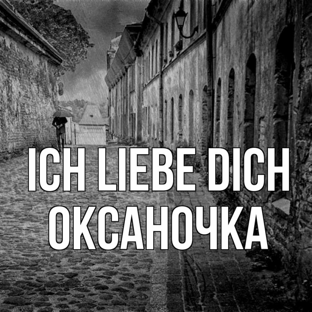 Открытка на каждый день с именем, Оксаночка Ich liebe dich зонт Прикольная открытка с пожеланием онлайн скачать бесплатно 