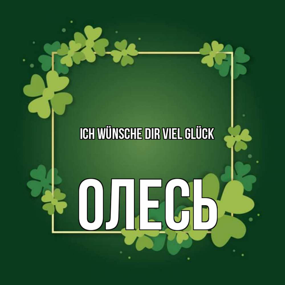 Открытка на каждый день с именем, Олесь Ich wünsche dir viel Glück квадратная рамка 3 Прикольная открытка с пожеланием онлайн скачать бесплатно 