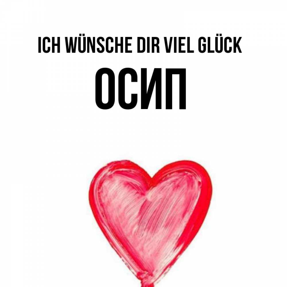 Открытка на каждый день с именем, Осип Ich wünsche dir viel Glück рисунок маркером Прикольная открытка с пожеланием онлайн скачать бесплатно 