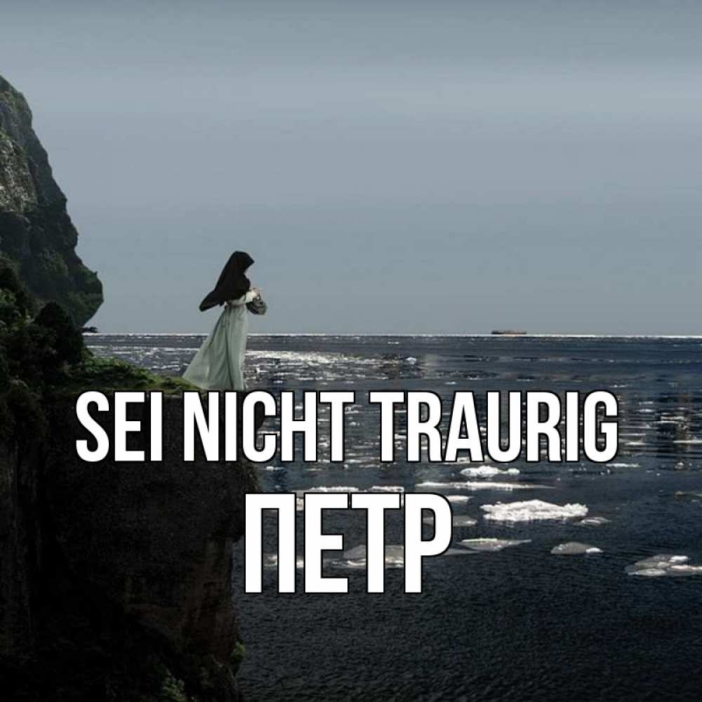 Открытка на каждый день с именем, Петр Sei nicht traurig весна лед тает Прикольная открытка с пожеланием онлайн скачать бесплатно 