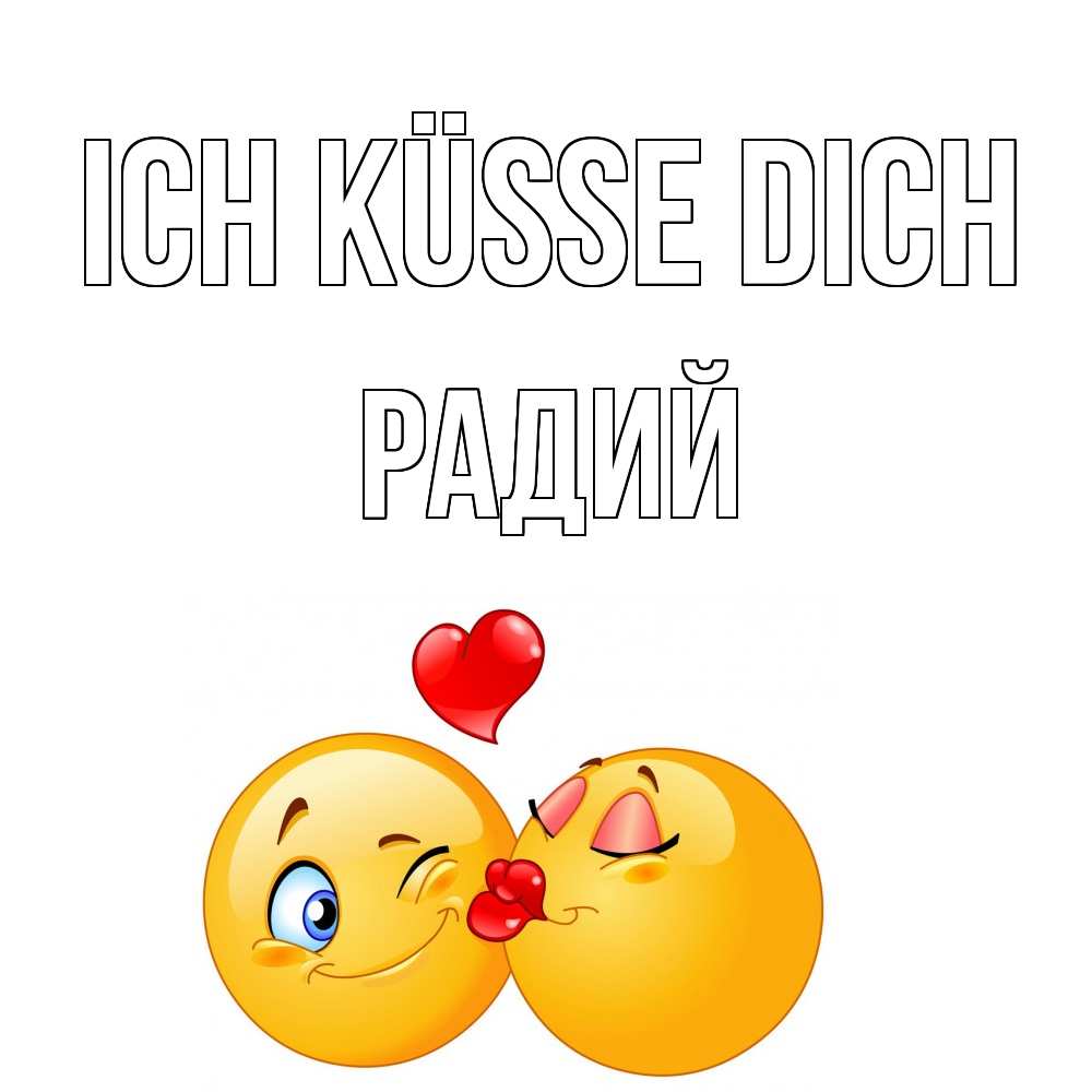 Открытка на каждый день с именем, Радий Ich küsse dich поцелуйчик Прикольная открытка с пожеланием онлайн скачать бесплатно 