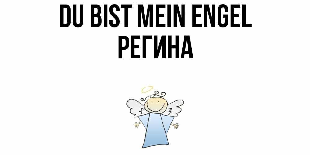 Открытка на каждый день с именем, Регина Du bist mein Engel ангел Прикольная открытка с пожеланием онлайн скачать бесплатно 