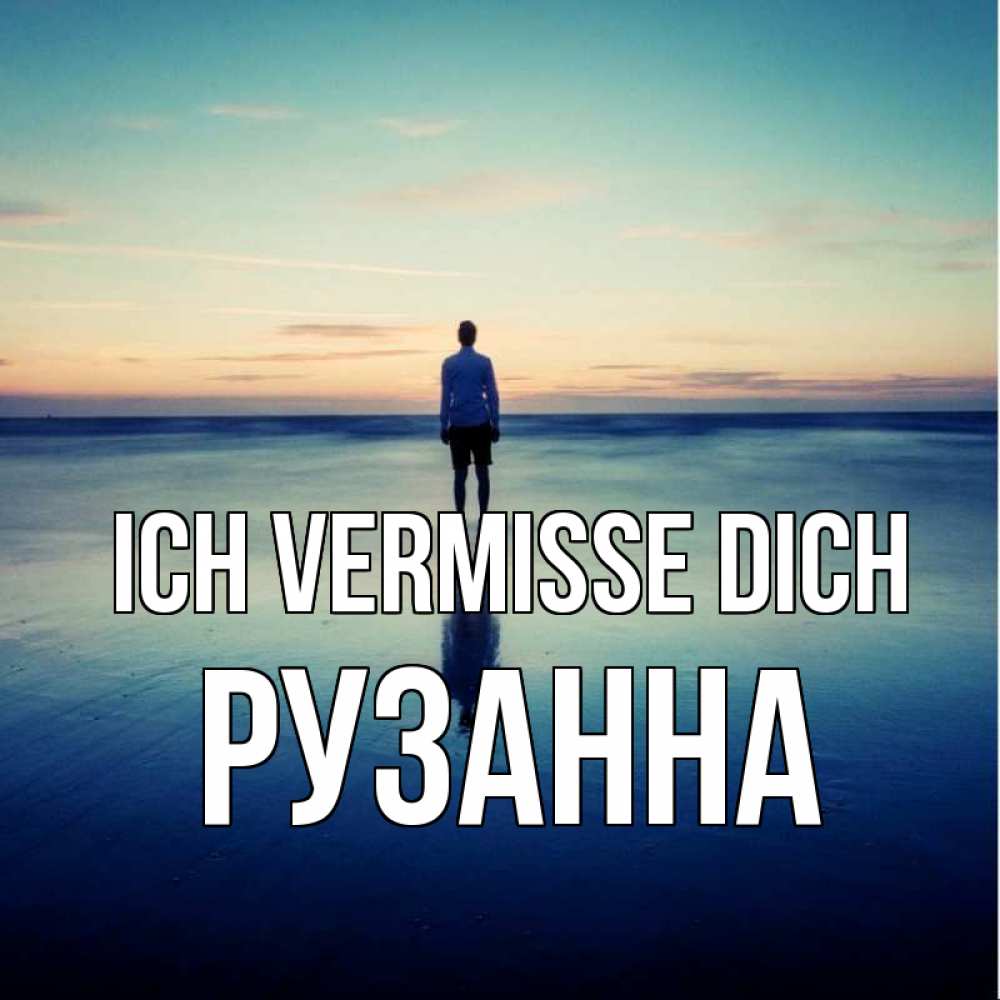 Открытка на каждый день с именем, Рузанна Ich vermisse dich зима Прикольная открытка с пожеланием онлайн скачать бесплатно 