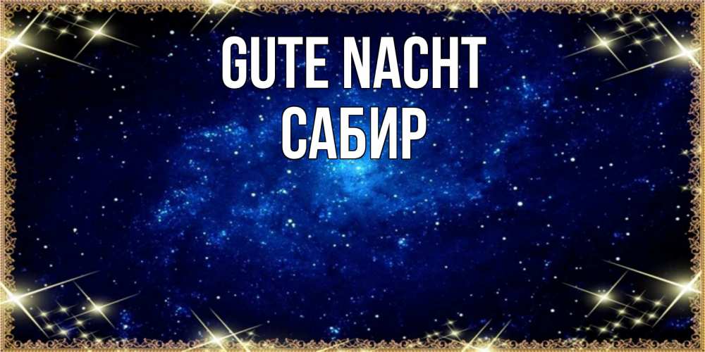 Открытка на каждый день с именем, Сабир Gute Nacht открытки перед сном Прикольная открытка с пожеланием онлайн скачать бесплатно 