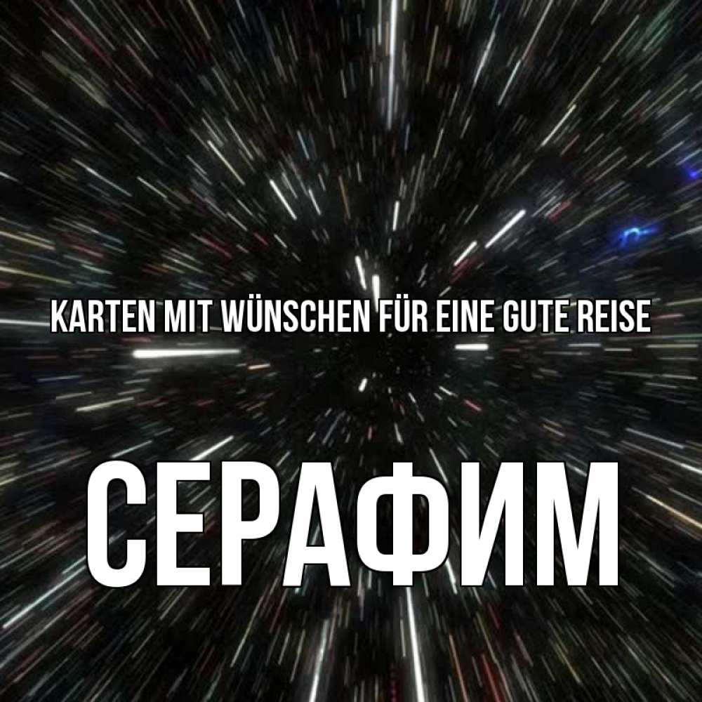 Открытка на каждый день с именем, Серафим Karten mit Wünschen für eine gute Reise туннель Прикольная открытка с пожеланием онлайн скачать бесплатно 