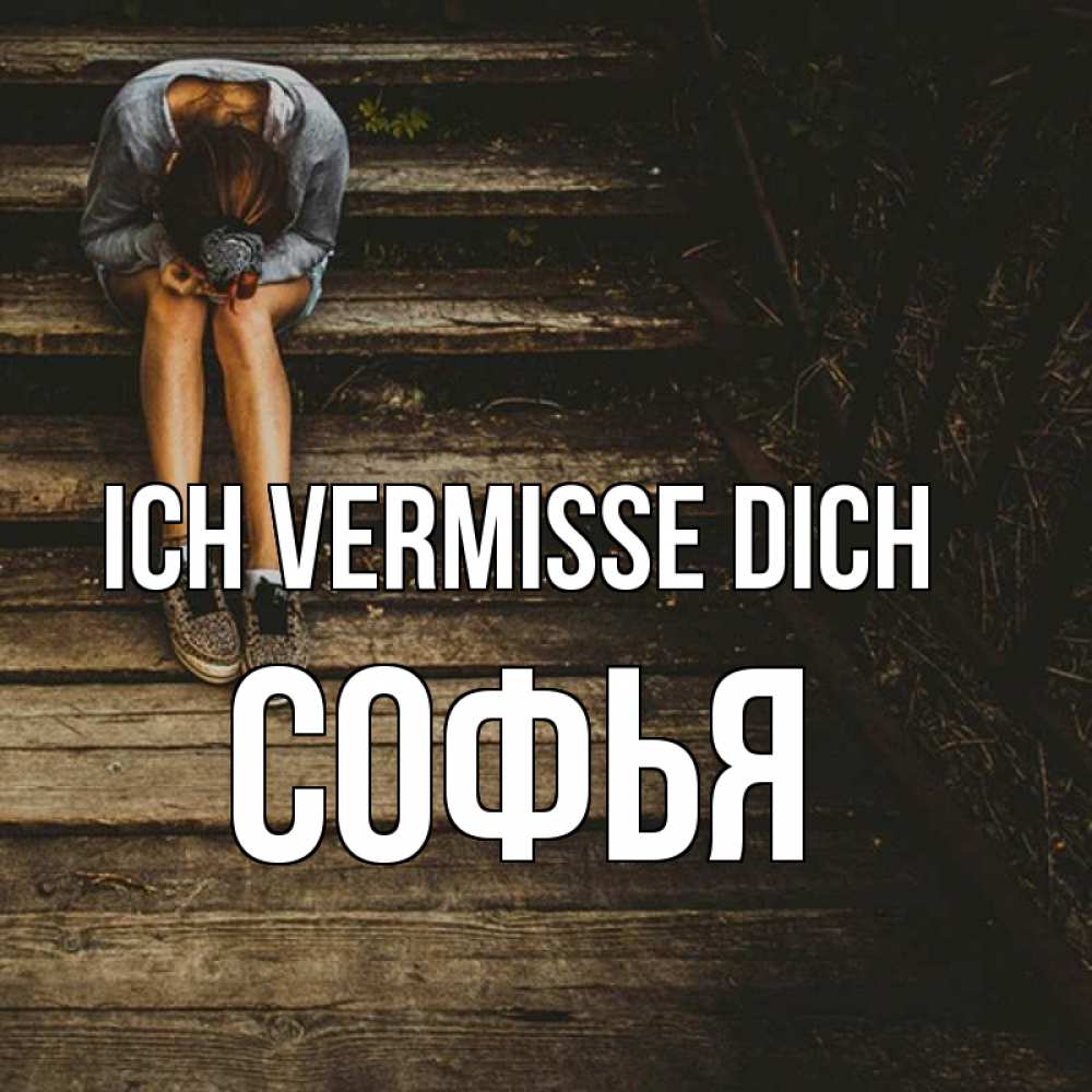 Открытка на каждый день с именем, Софья Ich vermisse dich грущу Прикольная открытка с пожеланием онлайн скачать бесплатно 