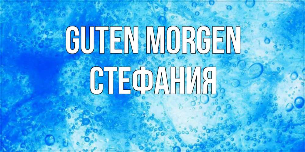 Открытка на каждый день с именем, Стефания Guten Morgen хорошее утро под водой Прикольная открытка с пожеланием онлайн скачать бесплатно 