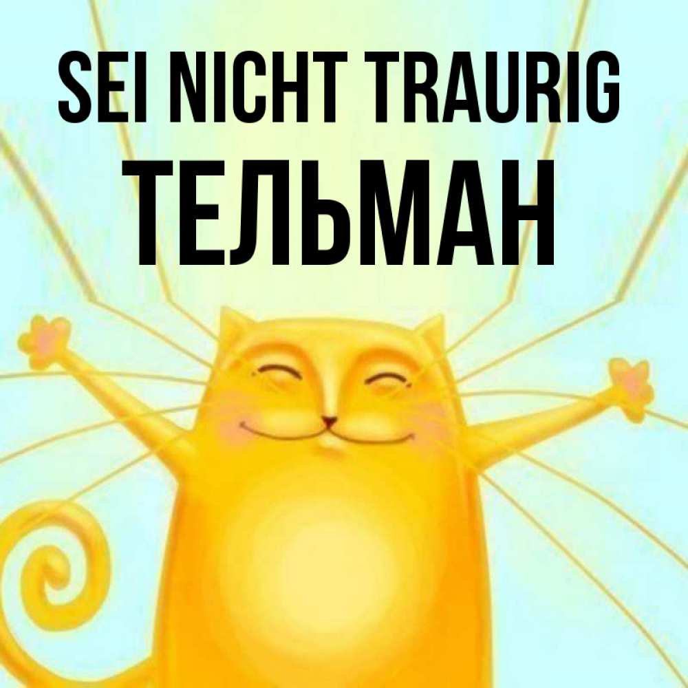 Открытка на каждый день с именем, Тельман Sei nicht traurig обнимашки усатые Прикольная открытка с пожеланием онлайн скачать бесплатно 