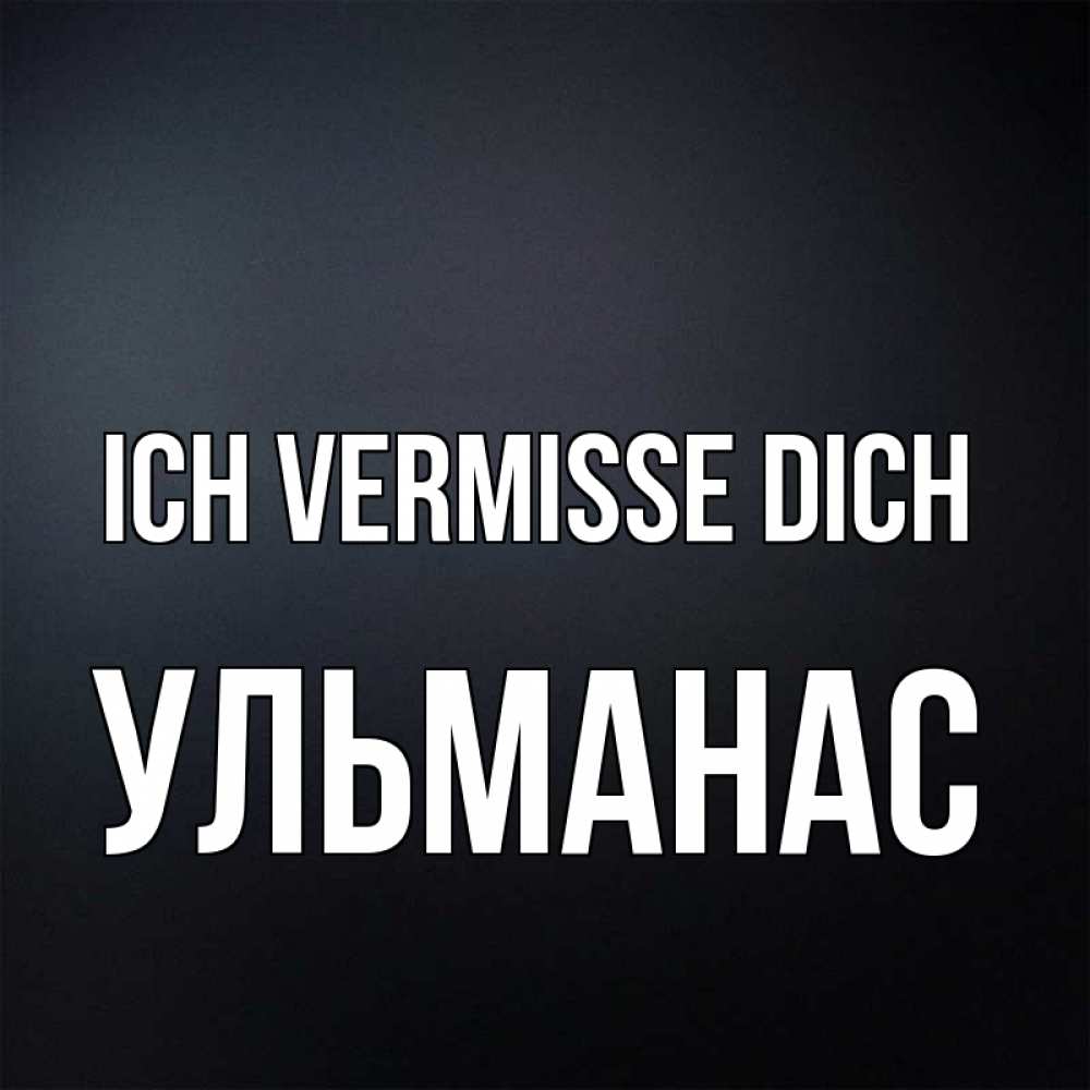 Открытка на каждый день с именем, Ульманас Ich vermisse dich с подписью Прикольная открытка с пожеланием онлайн скачать бесплатно 