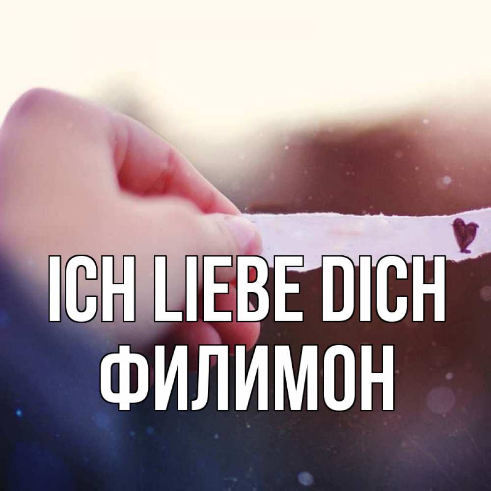 Открытка на каждый день с именем, Филимон Ich liebe dich для тебя Прикольная открытка с пожеланием онлайн скачать бесплатно 