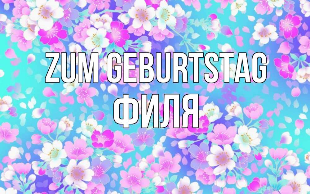 Открытка на каждый день с именем, Филя Zum Geburtstag открытка с заливкой Прикольная открытка с пожеланием онлайн скачать бесплатно 