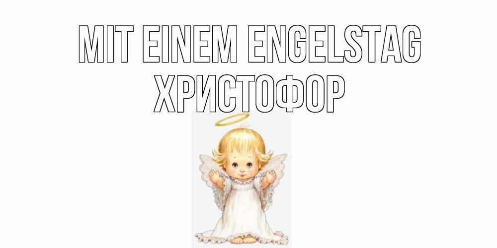 Открытка на каждый день с именем, Христофор Mit einem Engelstag ангелочек, нимб Прикольная открытка с пожеланием онлайн скачать бесплатно 