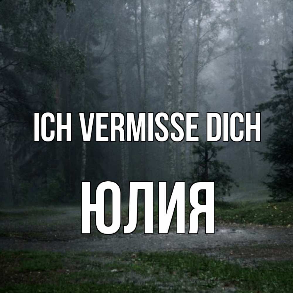 Открытка на каждый день с именем, Юлия Ich vermisse dich одна и плохо мне Прикольная открытка с пожеланием онлайн скачать бесплатно 