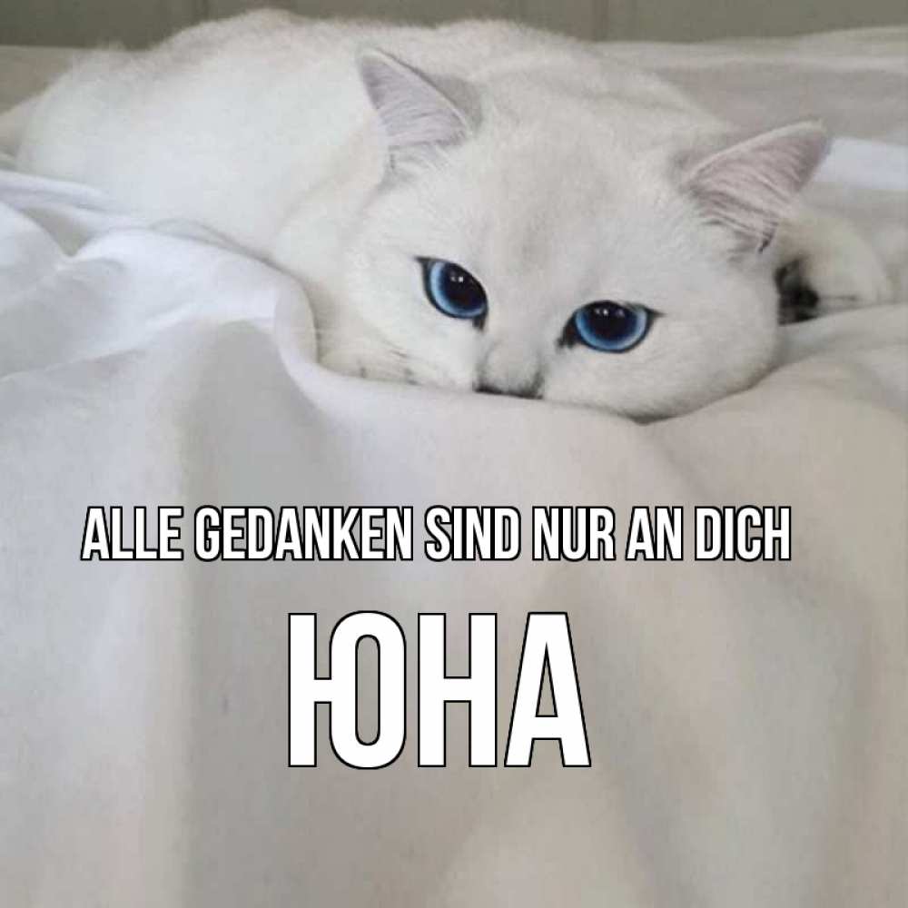 Открытка на каждый день с именем, Юна Alle Gedanken sind nur an dich я очень по тебе скучаю и тоскую Прикольная открытка с пожеланием онлайн скачать бесплатно 