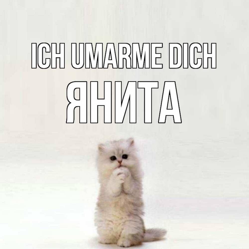 Открытка на каждый день с именем, Янита Ich umarme dich открытки с креативными подписями Прикольная открытка с пожеланием онлайн скачать бесплатно 