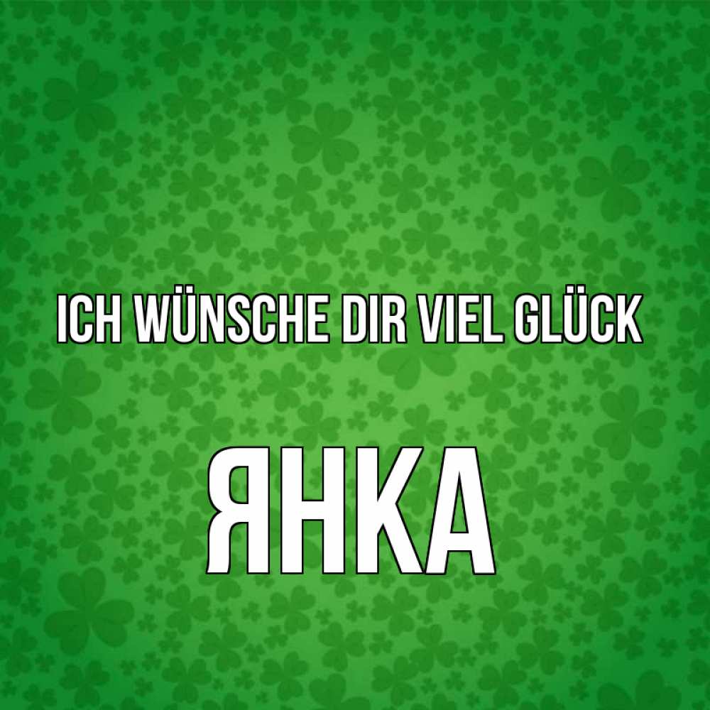 Открытка на каждый день с именем, Янка Ich wünsche dir viel Glück много листочков на удачу Прикольная открытка с пожеланием онлайн скачать бесплатно 