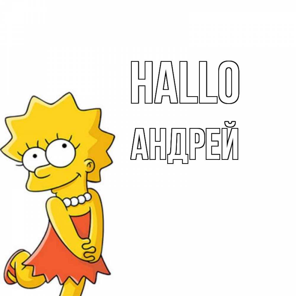 Открытка на каждый день с именем, Андрей Hallo Симпсоны младшая Прикольная открытка с пожеланием онлайн скачать бесплатно 