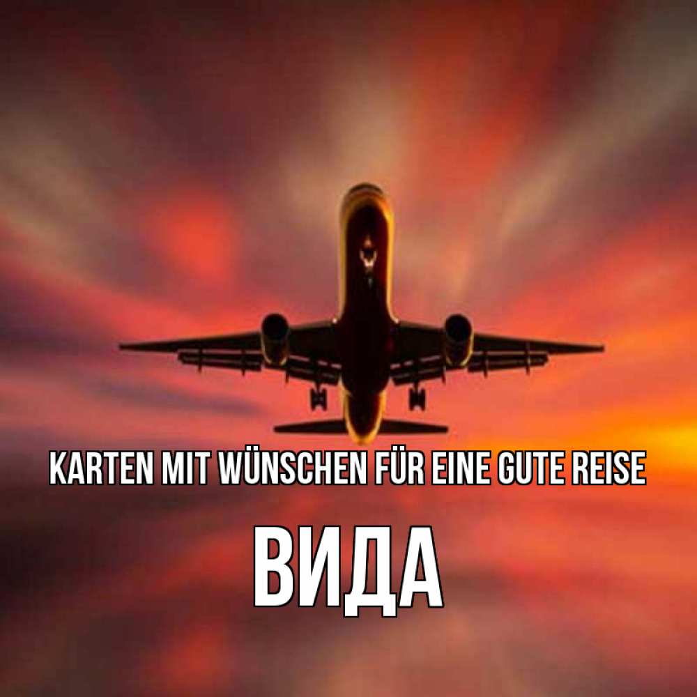 Открытка на каждый день с именем, Вида Karten mit Wünschen für eine gute Reise самолет набирает высоту Прикольная открытка с пожеланием онлайн скачать бесплатно 