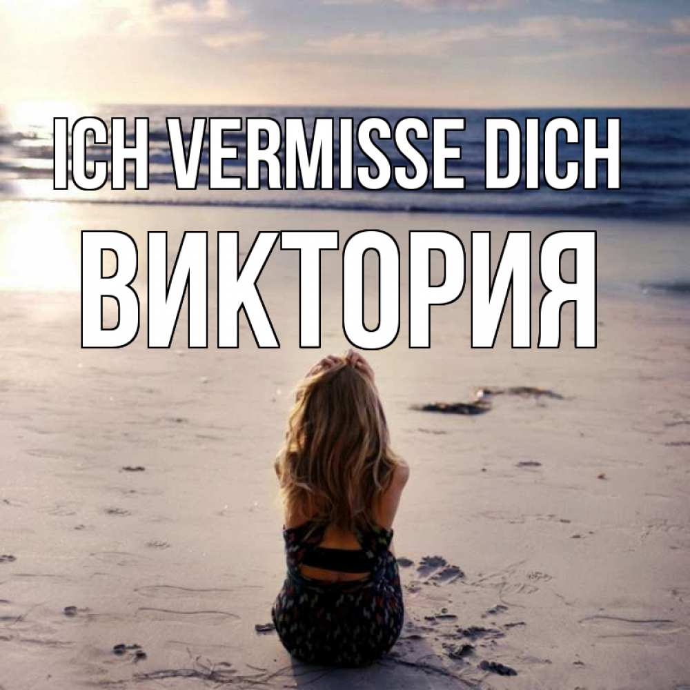 Открытка на каждый день с именем, Виктория Ich vermisse dich тебя 1 Прикольная открытка с пожеланием онлайн скачать бесплатно 