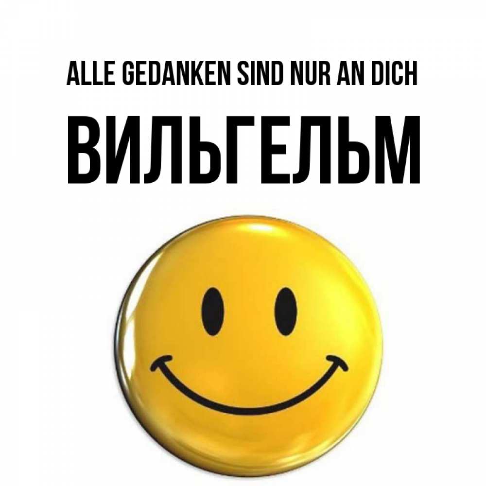 Картинка Alle Gedanken sind nur an dich, Вильгельм