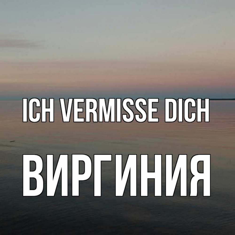 Открытка на каждый день с именем, Виргиния Ich vermisse dich пусто Прикольная открытка с пожеланием онлайн скачать бесплатно 