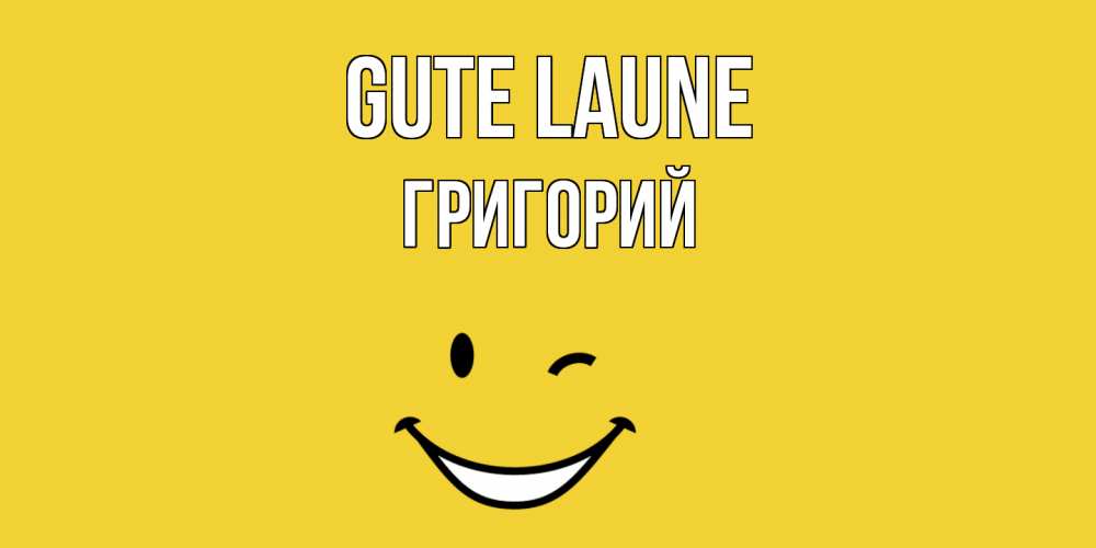 Открытка на каждый день с именем, Григорий Gute Laune смайл Прикольная открытка с пожеланием онлайн скачать бесплатно 