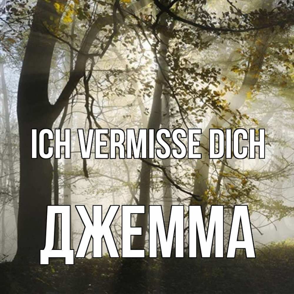 Открытка на каждый день с именем, Джемма Ich vermisse dich грустно Прикольная открытка с пожеланием онлайн скачать бесплатно 