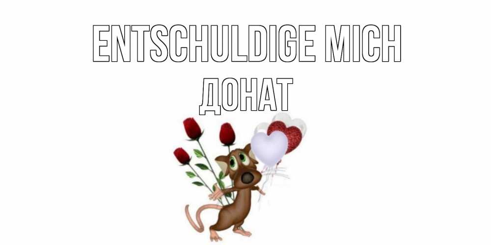Открытка на каждый день с именем, Донат Entschuldige mich прости Прикольная открытка с пожеланием онлайн скачать бесплатно 