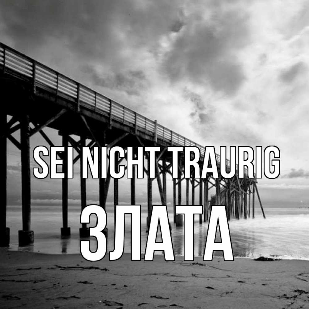 Открытка на каждый день с именем, Злата Sei nicht traurig вода и пляж под мостом Прикольная открытка с пожеланием онлайн скачать бесплатно 